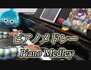 ドラクエ5「ピアノメドレー」9曲 ドラゴンクエスト5 BGM