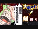 【大魔界村】剣縛りなんて二度とやらねェのだ！【ボイロレトロゲーム実況祭3】