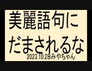 思いやりワクチンなど、美麗語句に騙されてませんか
