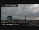 しげっち交通観光局#0077 トリシティ155で走る「南九州道・阿久根川内道路」/2023.09.27