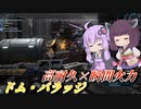 【バトオペ2】結月ゆかりとガトリングはおまけな機体【ドム・バラッジLv1】【VOICEROID実況】