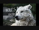 WOLF'S BOND／みょたふぉんず with 洛天依
