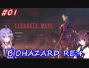 【バイオハザードRE:4】生まれ変わったエイダ編遊ぶきりたんとゆかりさん#01【VOICEROID実況】
