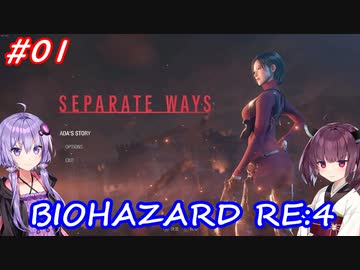 【バイオハザードRE:4】生まれ変わったエイダ編遊ぶきりたんとゆかりさん#01【VOICEROID実況】
