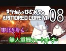 東北きりたん 対 無人重機スマートクリーナー【きりはじARMORED CORE VI その８】