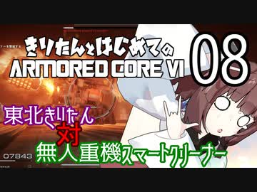 東北きりたん 対 無人重機スマートクリーナー【きりはじARMORED CORE VI その８】