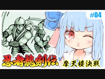 【忍者龍剣伝GB】ことのはゲーム茶屋 #04【ボイロレトロゲーム実況祭3】