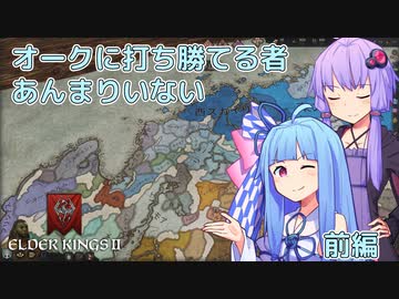 【CK3】オークに打ち勝てる者 あんまりいない　前編【EK2】