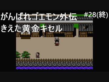 【実況プレイ】がんばれゴエモン外伝 きえた黄金キセルやるよ #28(終)