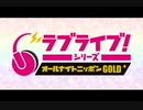 2023/10/27(金) ラブライブ！シリーズのオールナイトニッポンGOLD 第40回