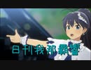 日刊 我那覇響 第3721号 「Thank You!」 【ソロ】
