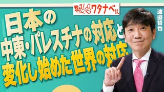 【教えて！ワタナベさん】日本の中東・パレスチナの対応と、変化し始めた世界の対応[R5/10/28]