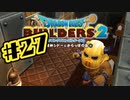 【ぽつぽつ実況 #27】ハッスルダンス【ドラゴンクエストビルダーズ2】