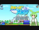 【クルーズ大紀行】　ずんだもんが、ゆったり船旅を提供するのだ！　その１【ずんだもん実況プレイ】