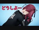 【Recotte Studio】みんな、どーしよ... 【CeVIO劇場】