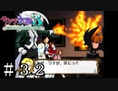 モザ・リナの悲劇【サクラ大戦３】＃３２