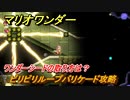 マリオワンダー　ビリビリループバリケード攻略　ワンダーシードの取り方は？　＃１７５　【スーパーマリオブラザーズ ワンダー】