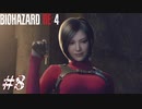 【実況】駆け抜けるBIOHAZARD:RE4 -SEPARATE WAYS- #8