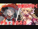 甘皇后1枚から始める英傑大戦 Part223