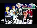 決めポーズキャンセラー【サクラ大戦３】＃３３