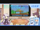 【WhiteCUL実況】雪さんと葵ちゃんのスーパーマリオブラザーズ3【45日目】