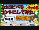 【2chコピペ】 総集編３ゆっくりコントにしてみたチャット編　【ゆっくり】