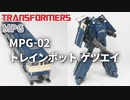 MPG-02 トレインボット ゲツエイ トランスフォーマー Trainbot Getsuei Transformers