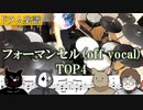 【ドラム楽譜】フォーマンセル(off vocal) ／ TOP4(キヨ・レトルト・牛沢・ガッチマン) ドラム 叩いてみた | TOP4TOKYODOME【Drum cover】