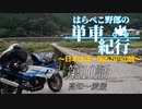 はらぺこ野郎の単車紀行～日本ほぼ一周25万円の旅～第10話