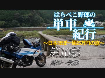 はらぺこ野郎の単車紀行～日本ほぼ一周25万円の旅～第10話