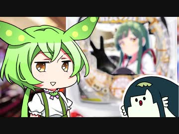 初めてパチ〇コに行ったずんだもん