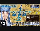 【ハルスベリヤ叙事詩２】#3 敵か味方か大イスマン「真っ白なんて大嫌いだ！」【本編HARD攻略】（VOICEROID実況プレイ）