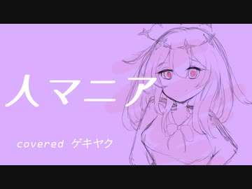 【UTAUカバー】人マニア【ゲキヤク】