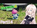 【ピクミン4】新人レスキュー隊員のIApart14【CeVIO AI実況】