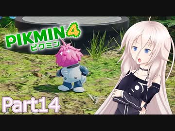 【ピクミン4】新人レスキュー隊員のIApart14【CeVIO AI実況】