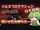 【AC6 対戦】詰めたらヨーヨー。引いたらミサイル。相手は成す術なく負ける（場合がある）【ずんだもん実況】【ARMORD CORE6】【アーマードコア６】