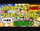 【2chコピペ】 総集編４ゆっくりコントにしてみた大劇場　【ゆっくり】