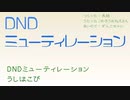 DNDミューティレーション～うしはこび～