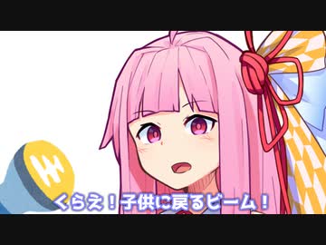 くらえ！子供に戻るビーム！