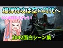 【BF2042】シーズン6もあれやこれや大はしゃぎ!!!ストーリー300
