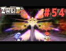 【実況】ずっとやってみたいと思ってたけどやれてなかった ZWEI II を遊んでみる (初見) #54