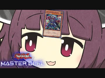 【遊戯王マスターデュエル】きりたんのばんぞく【VOICEROID実況】