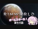【Rimworld】辺落オールスターズ　第十八話