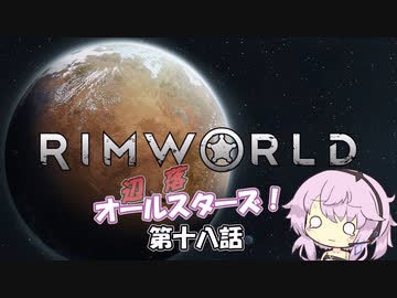 【Rimworld】辺落オールスターズ　第十八話