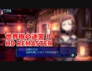 【世界樹の迷宮ⅠHD REMASTER】また、hageる時が来た…。初見エキスパートに挑戦します！！いったん低層階のクエストをこなしていくぞ！害虫退治！【翠緑の樹海Part84】