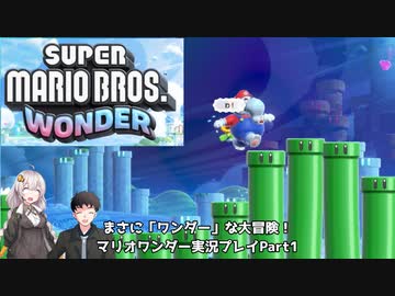 【マリオワンダー】まさに「ワンダー」な大冒険！マリオワンダーソフトウェアトーク実況part1 前編