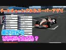 スーパーアグリをフルチューンしたら最下位から何番になるのか？検証