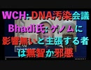 WCH DNA汚染問題緊急専門者会議での Bhakdi氏と Ashby-Koppens氏