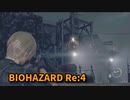 【BIOHAZARD Re:4】『死を逸し、倒す快感』いよいよ終盤！！さぁ、戦場！マイクがヘリで助けに来てくれたぞ！【Chapter15-1】