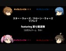 【ボードゲーム】スター・ウォーズ／クローン・ウォーズリプレイfeaturing第七駆逐隊　うさぎさんチーム　その1